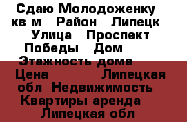 Сдаю Молодоженку 18кв.м › Район ­ Липецк › Улица ­ Проспект Победы › Дом ­ 72 › Этажность дома ­ 5 › Цена ­ 6 000 - Липецкая обл. Недвижимость » Квартиры аренда   . Липецкая обл.